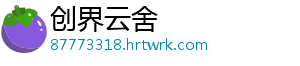 创界云舍